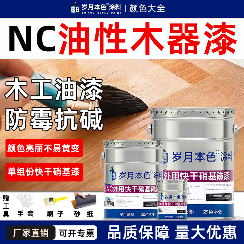 岁月本色快干硝基漆NC油性木器漆