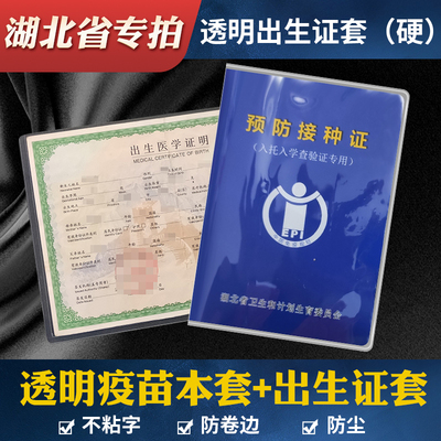湖北省预防本透明套保护套疫苗本套预防接种证套医学出生证明套针
