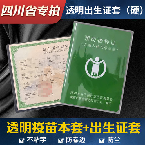 四川省疫苗本套预防套出生证套