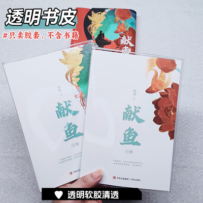 【献鱼透明书皮】透明书衣保护套