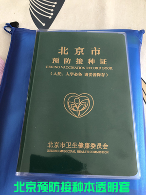 北京预防接种本透明套儿童上海