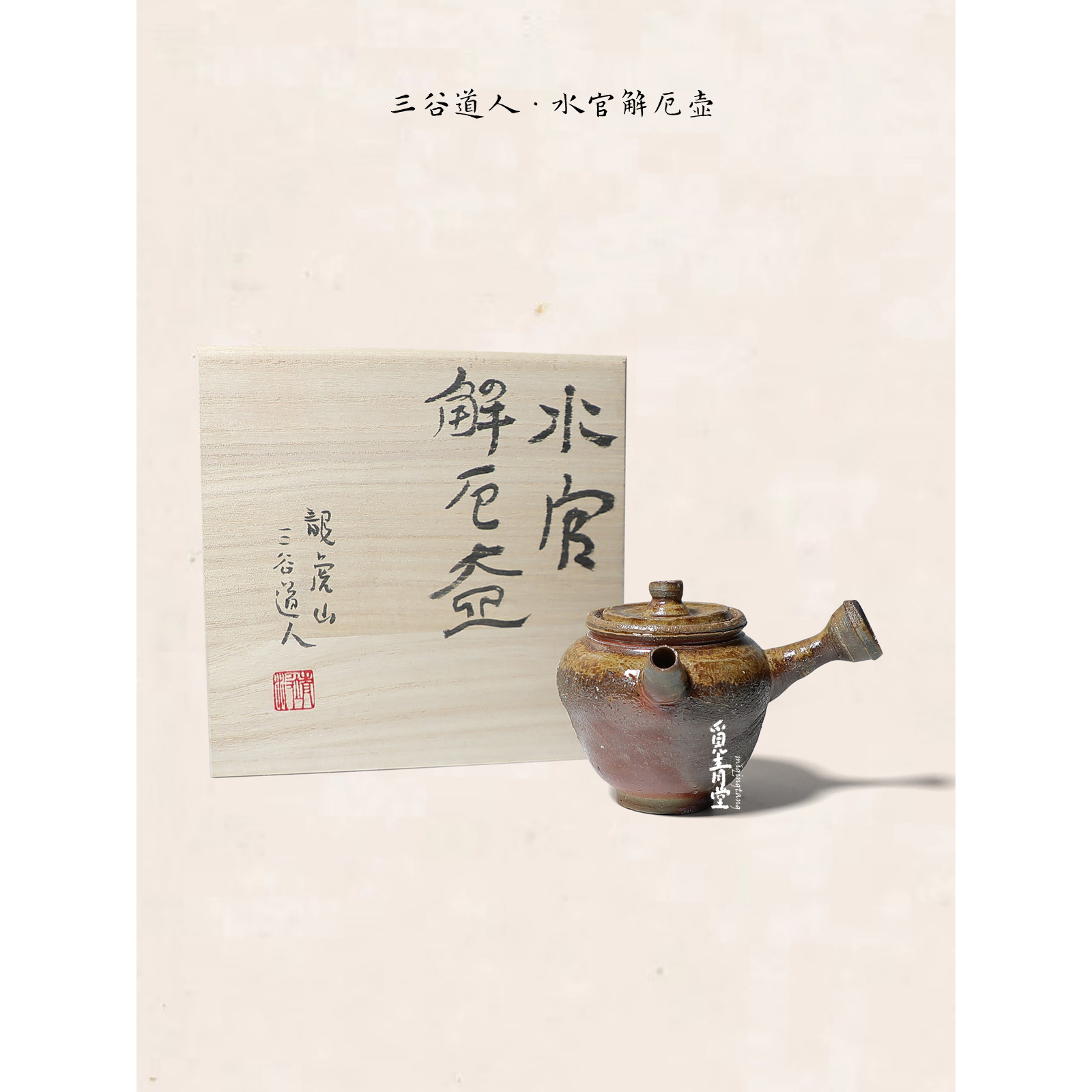 觅青堂水官解厄柴窑茶壶