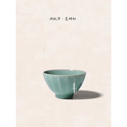 【洪振华莲瓣杯】觅青堂手工龙泉青瓷中式茶杯主人杯品茗高端茶具