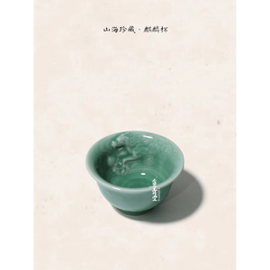 山海珍藏青瓷手工麒麟品茗杯