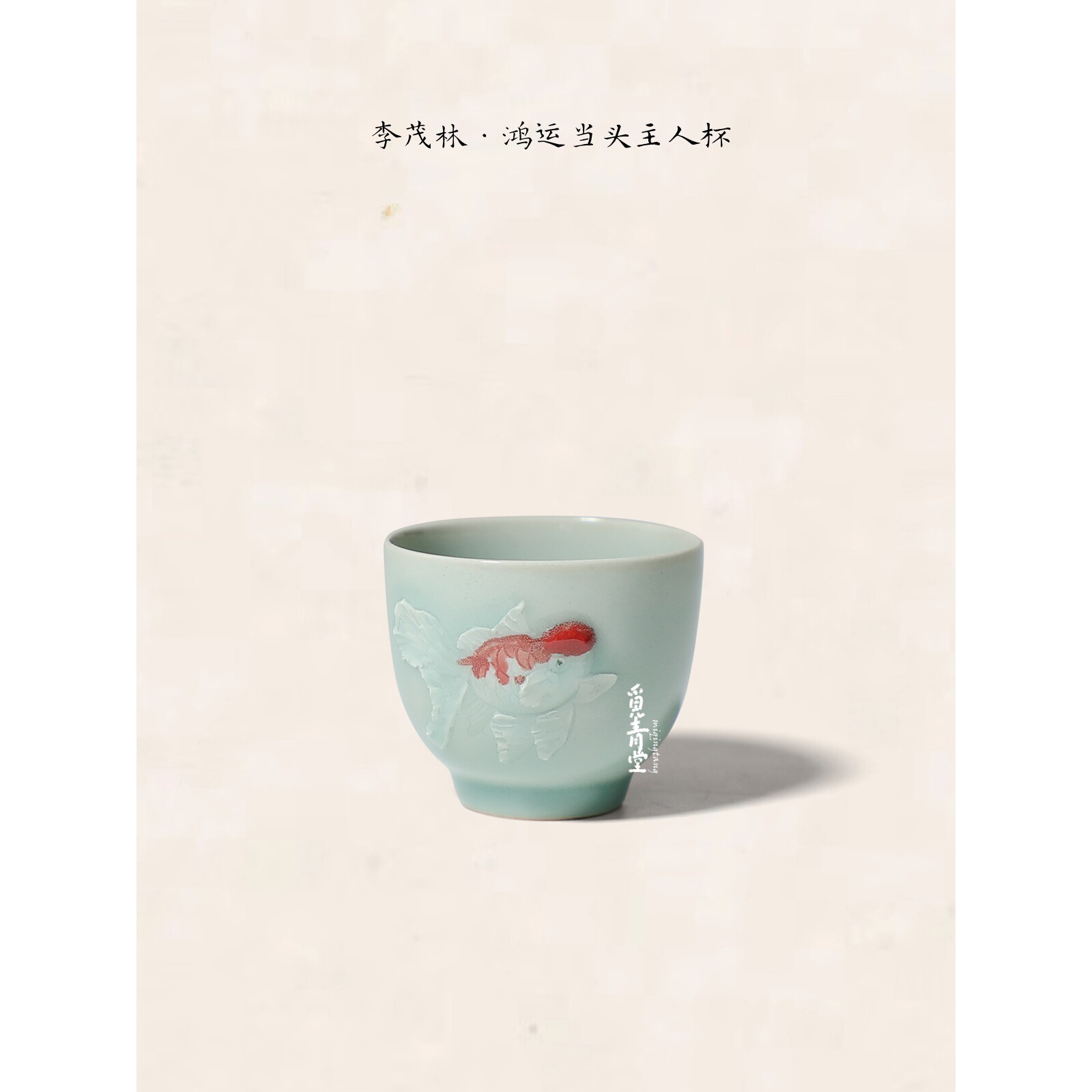 觅青堂李茂林鸿运当头主人杯
