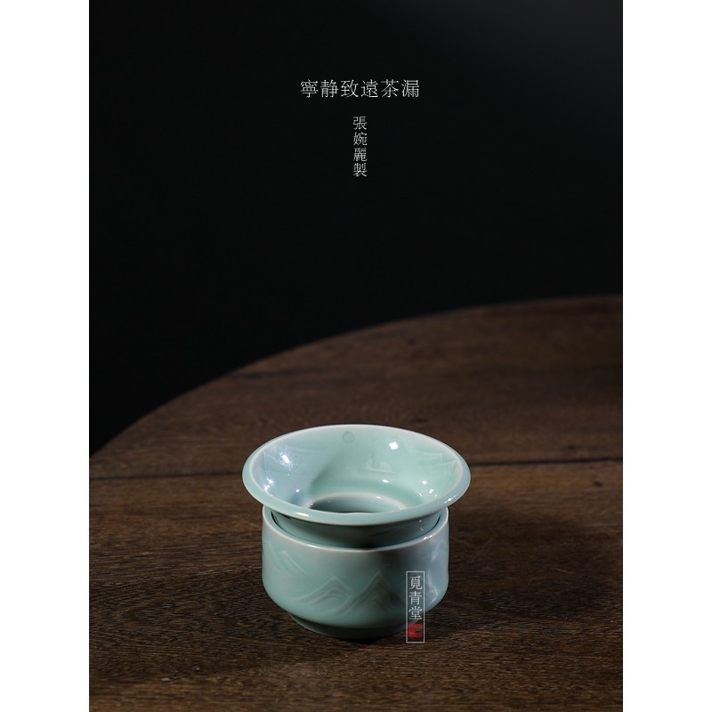 【明心张婉丽宁静致远茶滤】龙泉青瓷高端手工茶具茶漏过滤器雕花