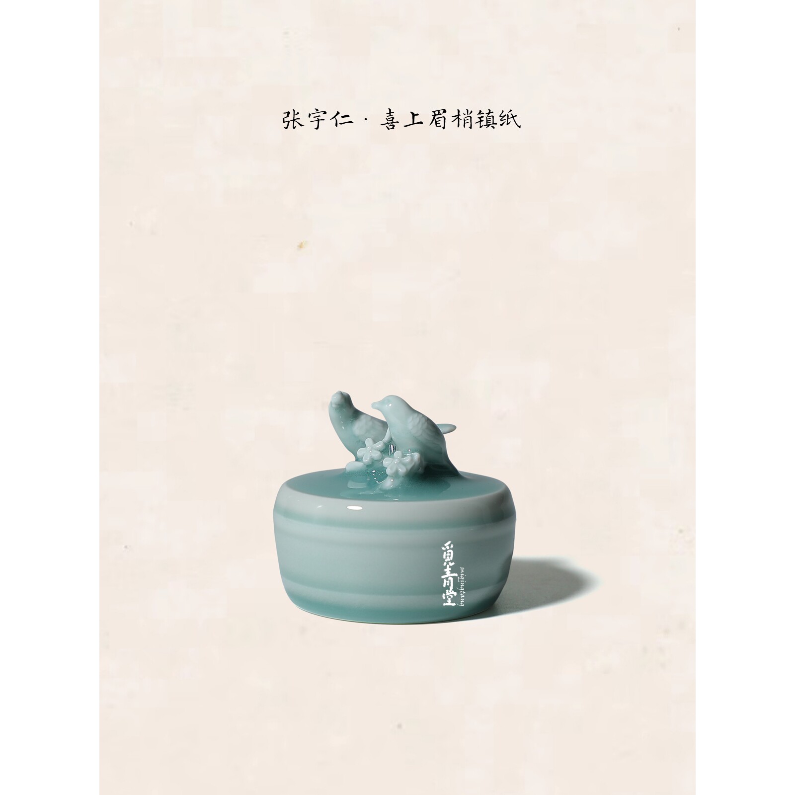 龙泉青瓷纯手工喜上眉梢镇纸