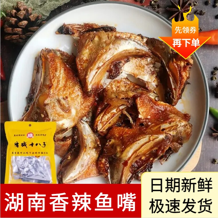 张家界墉城十八子香辣鱼嘴巴湖南特产鱼下巴零食即食小吃猛辣鱼块