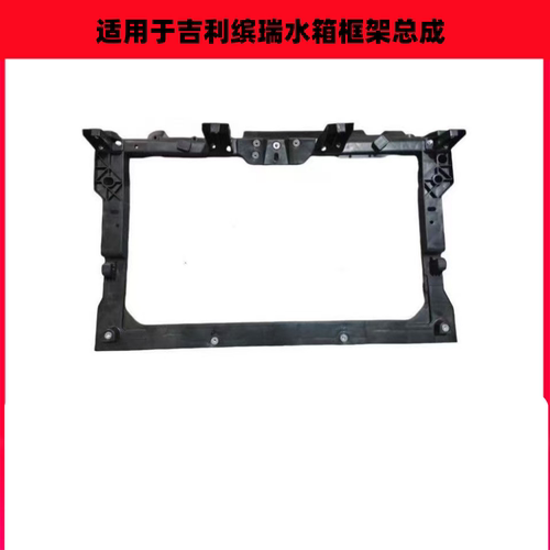 适用于吉利缤瑞水箱框架总成