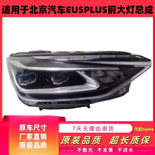 适用于北京汽车EU5PLUS前大灯