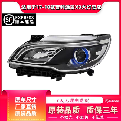 适用于17-18款吉利远景X3大灯