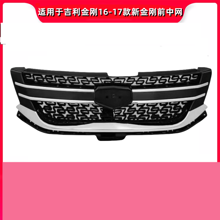 适用于吉利16-17款新金刚中网