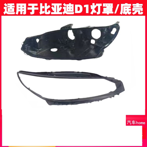 适用21-23款比亚迪D1大灯罩
