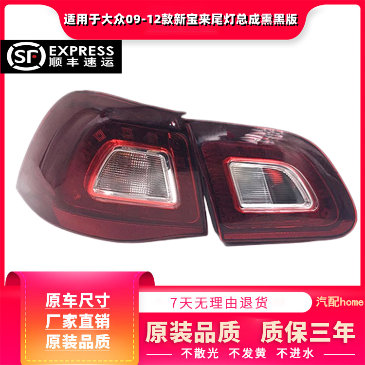 适用于09-12款新宝来尾灯总成