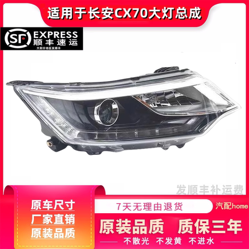 适用于长安CX70大灯总成