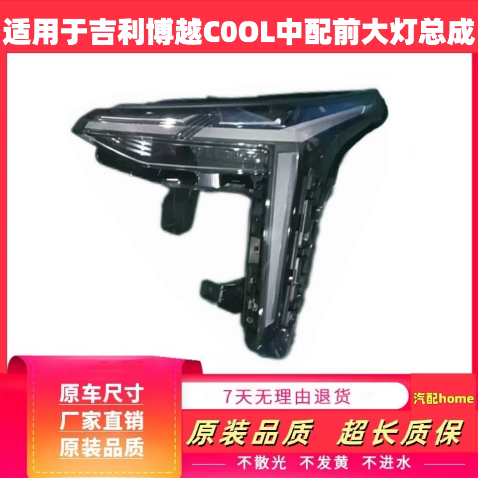 适用于23款吉利博越cool前大灯中配大灯总成 博越coo前照明灯总成