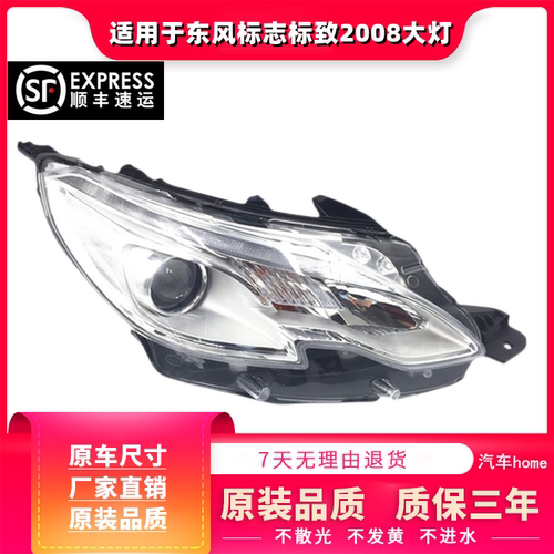 适用于东风标志标致2008大灯