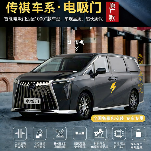 传祺埃安四门电吸门专用