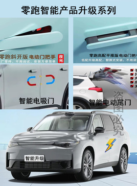 零跑C16电吸门C01四门吸合门B10电动把手C11电动尾门C10门把手
