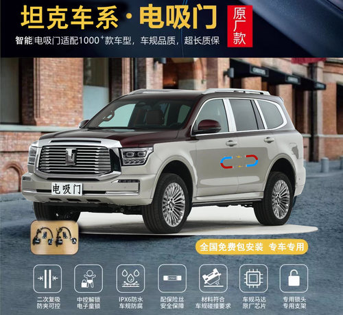 电吸门坦克四门吸合门尾门
