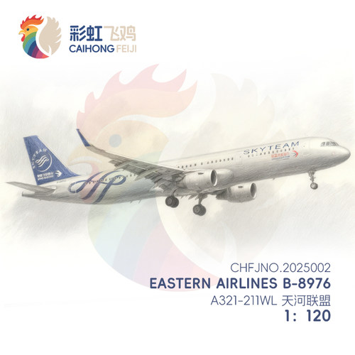 【彩虹飞鸡】客机纸模型图纸A321-211 东方航空  B-8976天合联盟