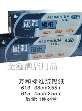 热卖万和锡纸 标准装613/615锡纸烧烤烤肉铝箔纸 铝箔烘培55M 4盒