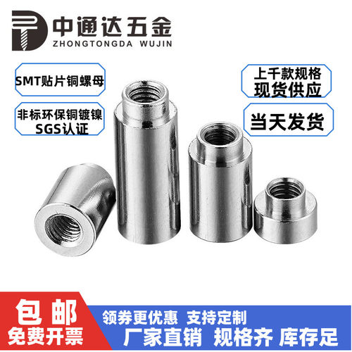 SMT贴片螺母M3M4焊接铜柱规格齐