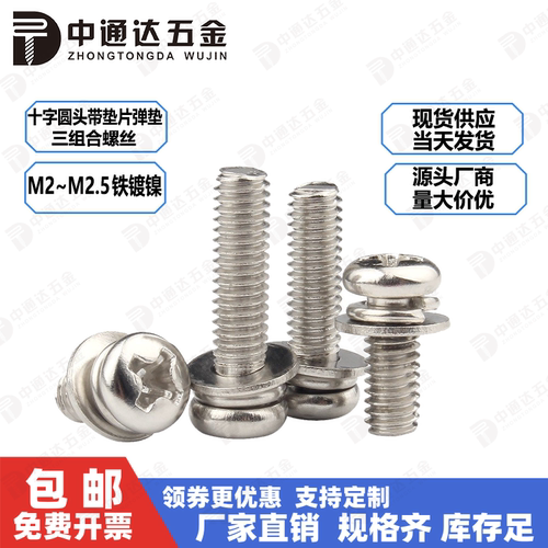 镀镍十字圆头小螺钉M2,M2.5