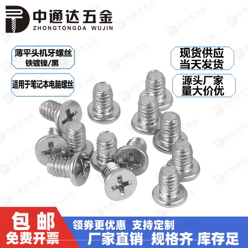 薄平头M2M2.5M3十字机牙螺丝