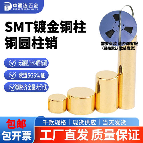 镀金贴片小铜柱充电铜针触点现货
