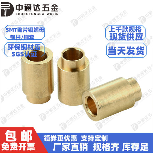 中通达SMT贴片铜柱焊接隔离柱