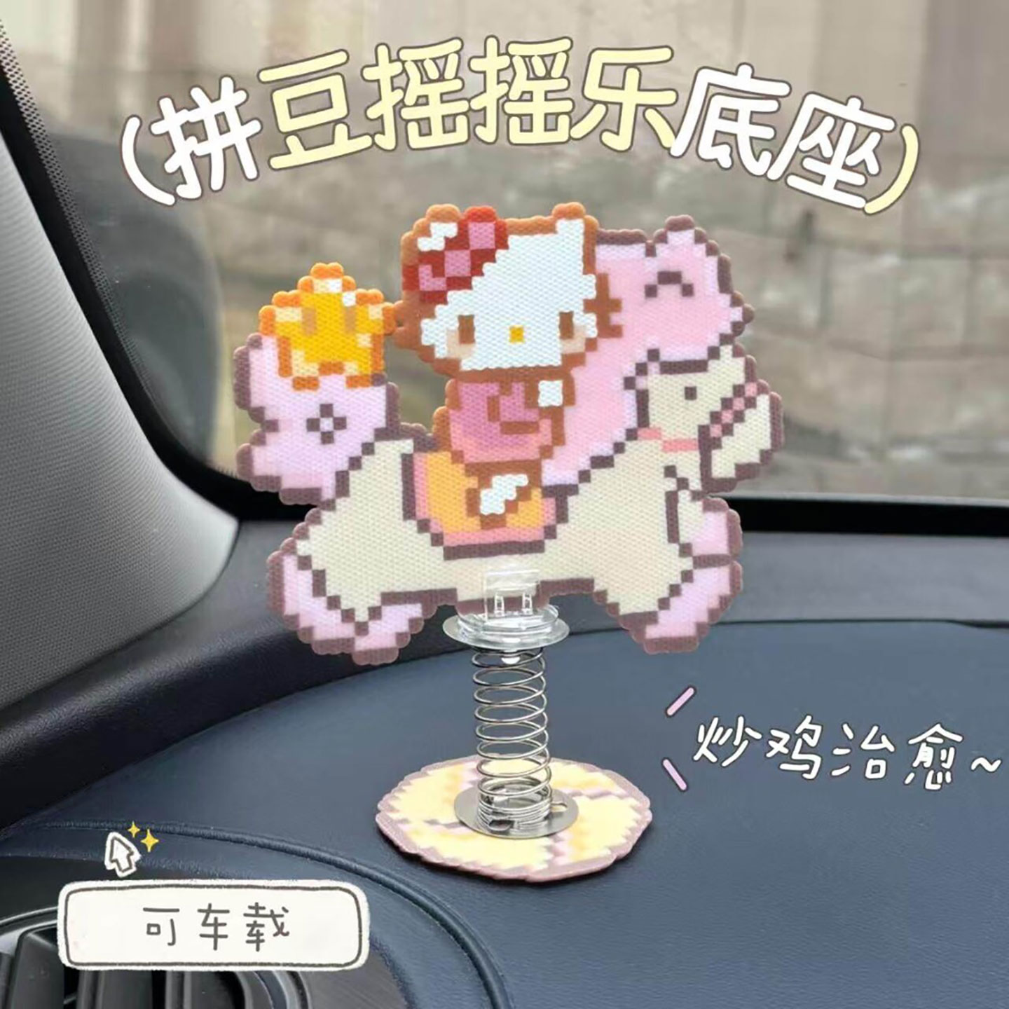 拼豆摇摇乐弹簧底座diy小配件图片