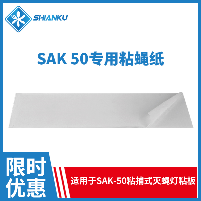 食安库sak50门子粘捕式灭蚊蝇