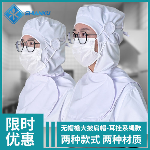 无帽披肩帽耳挂式防尘帽