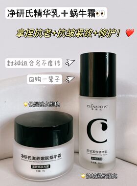 净研氏正品抗老滋养嫩肤蜗牛霜 抗皱紧致修复精华乳抗皱提亮组合