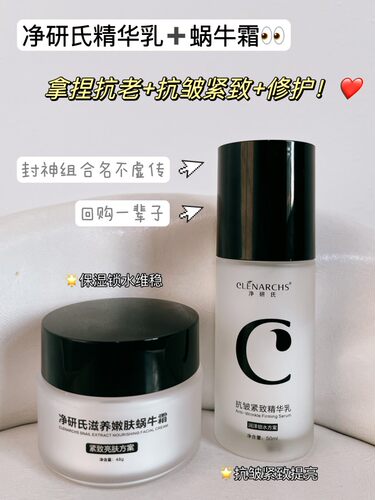 净研氏正品抗老滋养嫩肤蜗牛霜 抗皱紧致修复精华乳抗皱提亮组合