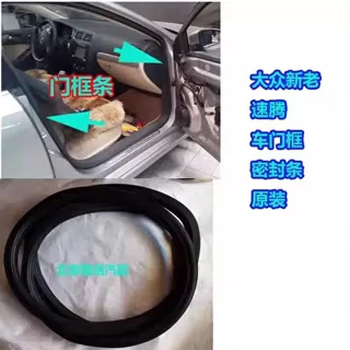 大众速腾车门框密封条