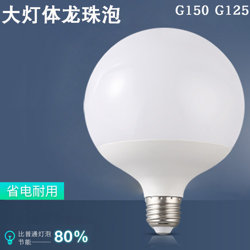 E27螺口大功率节能龙珠灯泡超亮