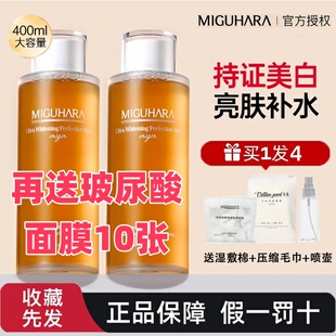 【官方正品】MIGUHARA湿敷水咪咕哈啦美白淡斑爽肤水去黄提亮保湿