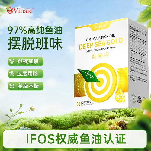 Vinsic文斯可97%omega3深海鱼油软胶囊60粒/瓶rTG高浓度护眼脑