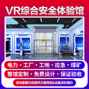 VR安全体验馆电力工厂工地应急消防科普事故警示教育培训展厅设备