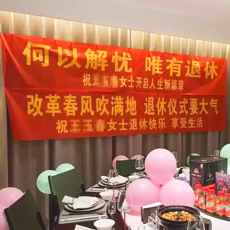 退休场景布置横幅条幅装饰仪式感荣休老师领导同事离职退休欢送会