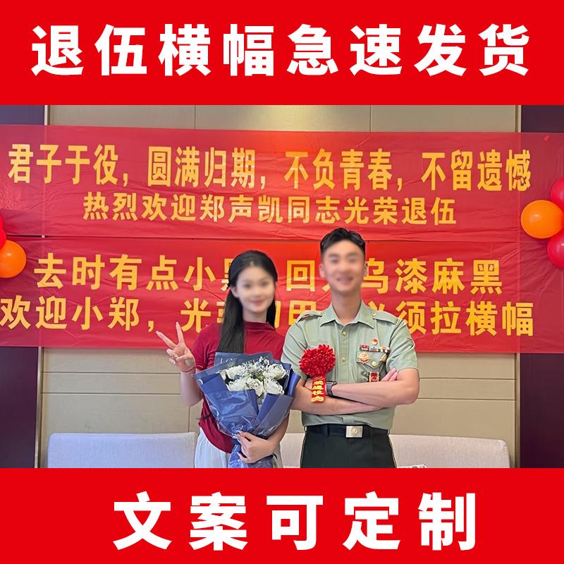 退伍軍人歡迎回家光榮退役橫幅