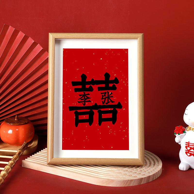 喜字相框订婚结婚喜字摆件新婚姓氏桌面仪式感装饰布置摆台定制