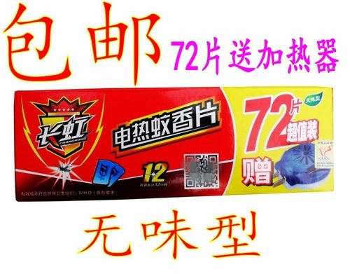 长虹无味电热蚊香片72宝宝儿童