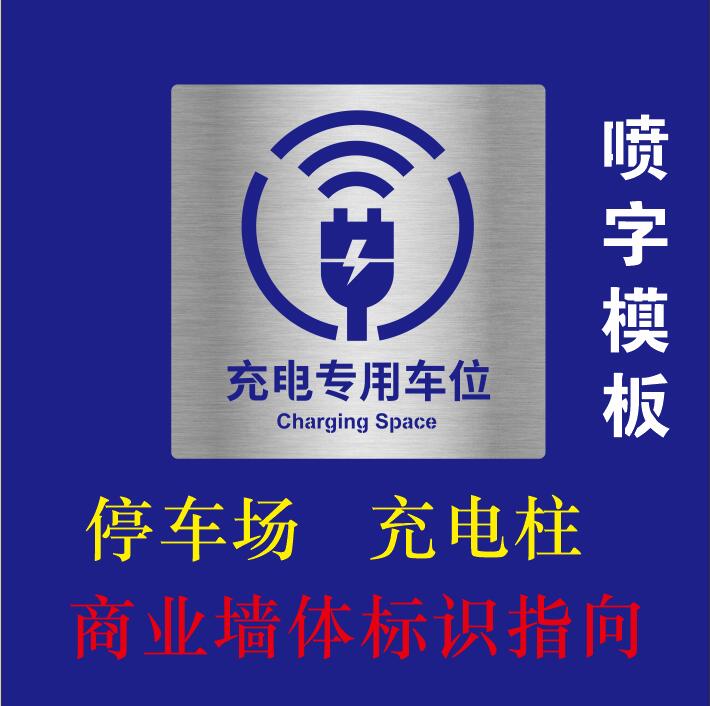 。热熔划画线停车位交通指向金属箭头人防专用充电车位喷漆模板数