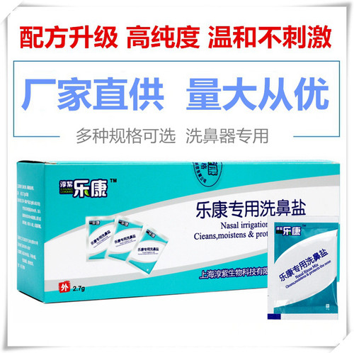 乐康洗鼻专用盐鼻腔塞鼻窦冲清洗生理海盐水瑜伽洗鼻漱口成人儿童