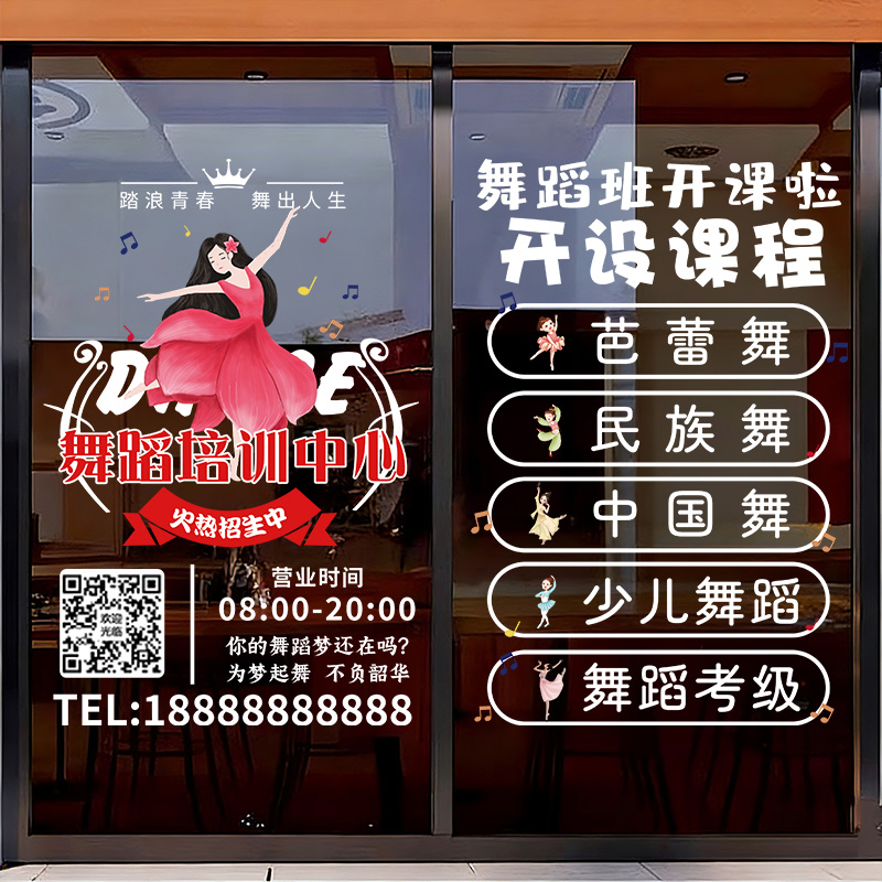 舞蹈培训班玻璃橱窗装饰贴纸艺术学校教室跳舞招生定制广告静电贴