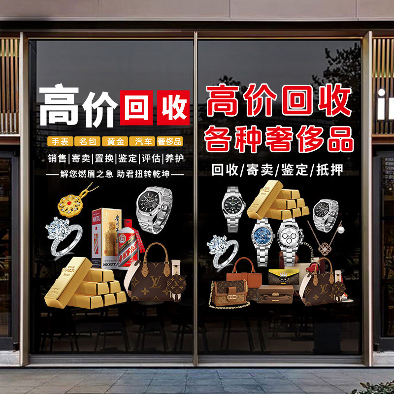 典当行高价回收黄金寄卖行装饰玻璃门橱窗贴纸当铺银元广告静电贴