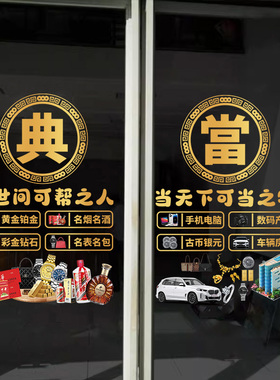 寄卖回收黄金典当行玻璃门贴纸装饰橱窗当铺银元广告定制静电贴画